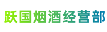 安顺普定跃国烟酒经营部